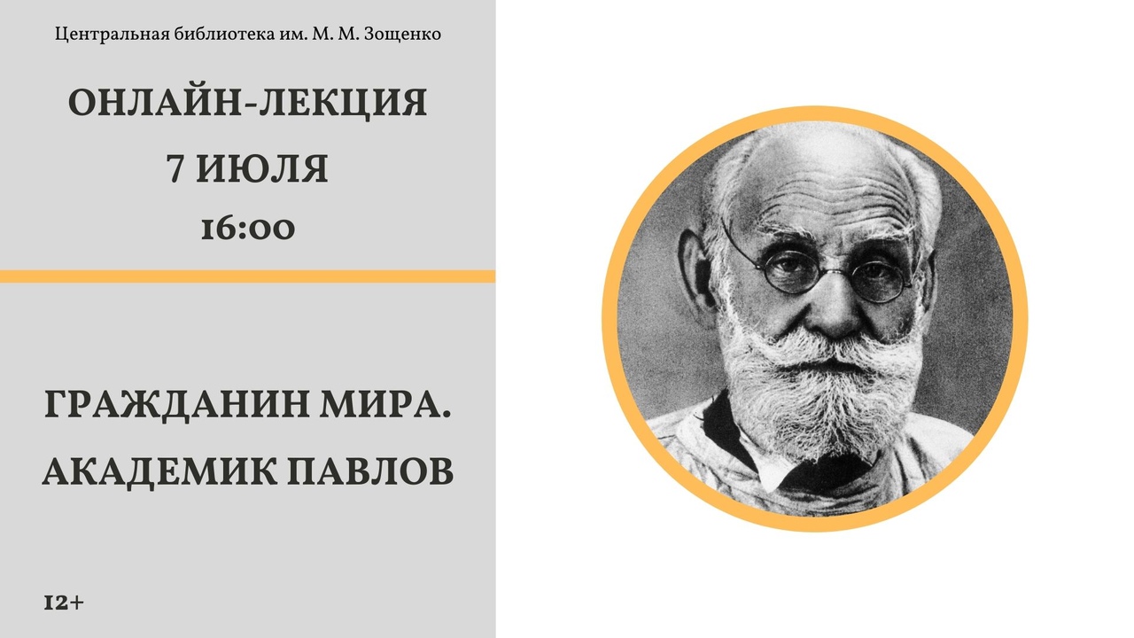 Онлайн-лекция «Гражданин Мира. Академик Павлов» из цикла «Вдохновение на  берегах Залива» - ВКУРСЕ