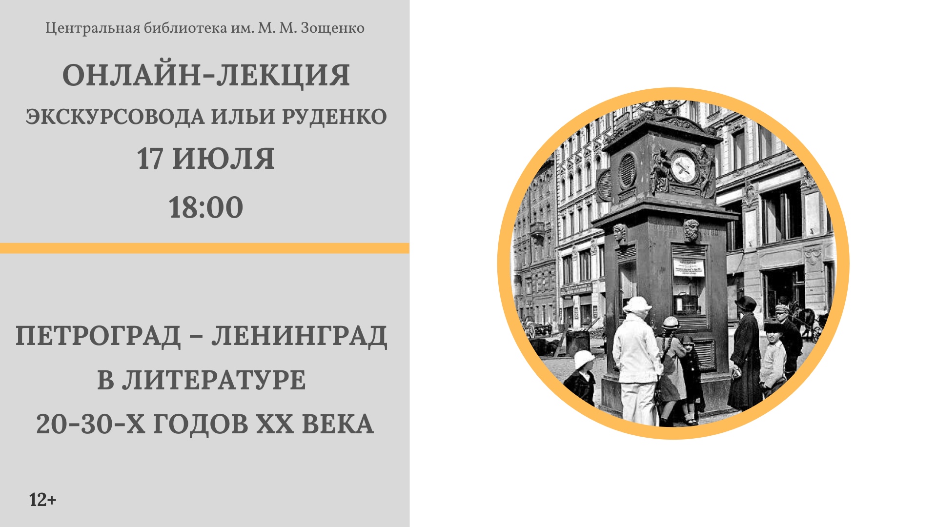 Онлайн-лекция «Петроград – Ленинград в литературе 20-30-х годов ХХ века»