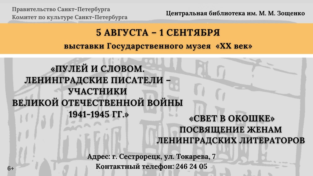 Две выставки Литературного музея ХХ век в библиотеке им. М.Зощенко