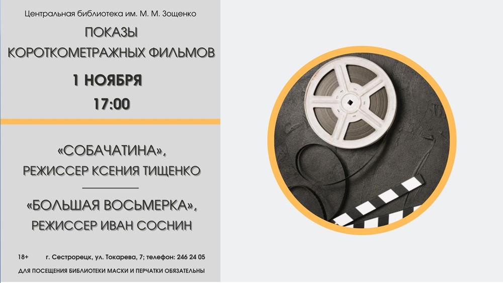 Библиотека Зощенко приглашает на просмотр короткометражных фильмов