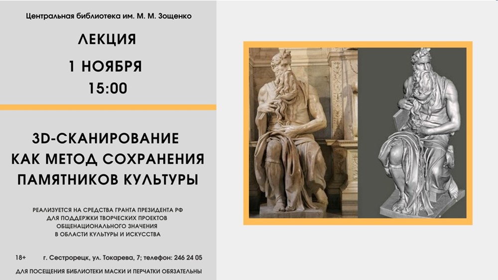 Лекция «3D-сканирование как метод сохранения памятников культуры» в библиотеке Зощенко