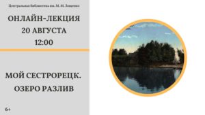 Центральная библиотека им. М.Зощенко приглашает на онлайн-лекцию «Озеро Разлив»