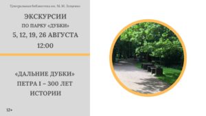 Библиотека им. М.Зощенко проведет экскурсии по парку «Дубки»