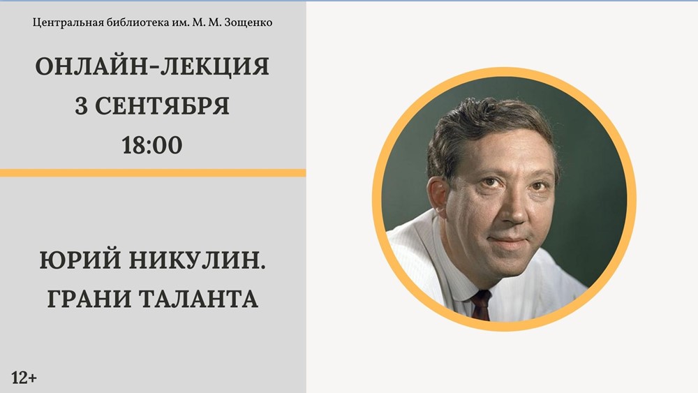 Онлайн-лекции «Юрий Никулин. Грани таланта»
