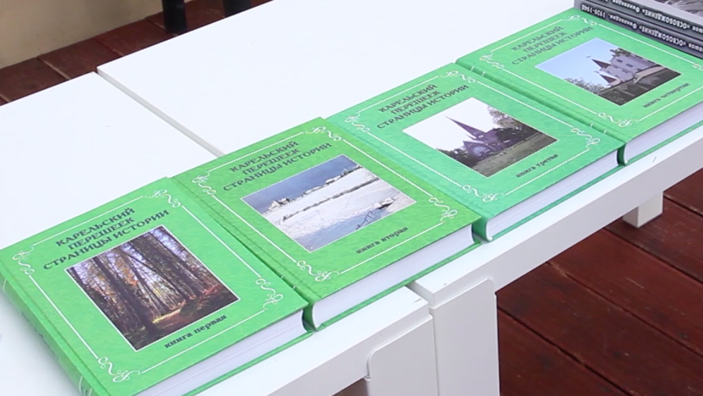 Презентация четвертой книги сборника «Карельский перешеек. Страницы истории»