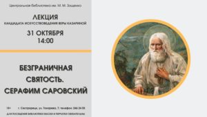 Библиотека Зощенко приглашает на лекцию «Безграничная святость. Серафим Саровский»