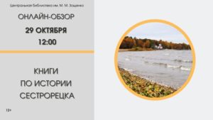 Онлайн-обзор книг по истории Сестрорецка в сообществе библиотеки Зощенко