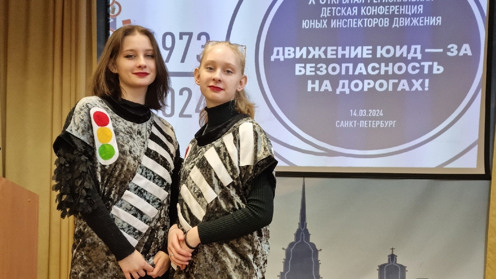 В Петербурге прошла X открытая региональная конференция юных инспекторов движения