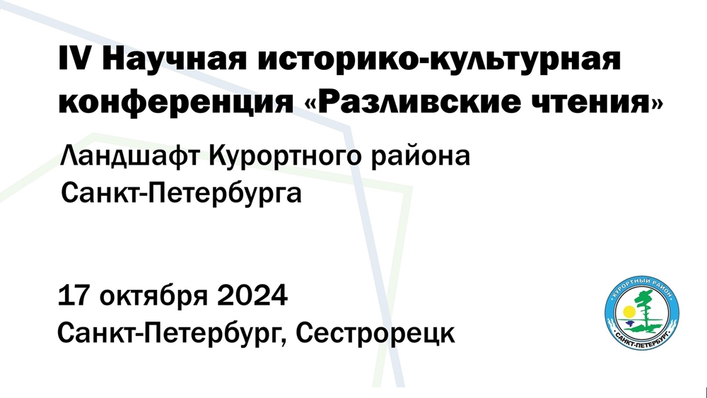 В кинотеатре «Курортный» пройдет IV Историко-культурная конференция «Разливские чтения»