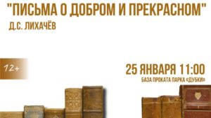 В парке «Дубки» обсудят «Письма о добром и прекрасном»
