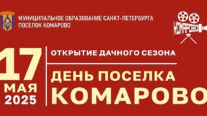17 мая отметят День поселка Комарово и открытие дачного сезона