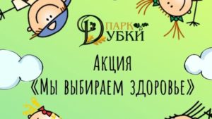 Парк «Дубки» приглашает на антинаркотическую акцию «Мы выбираем здоровье»