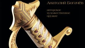 В зале «Арт-Курорт» пройдет персональная выставка художника-оружейника