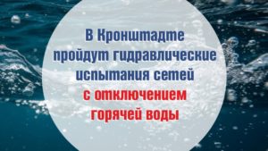 Отключения горячей воды в Кронштадте