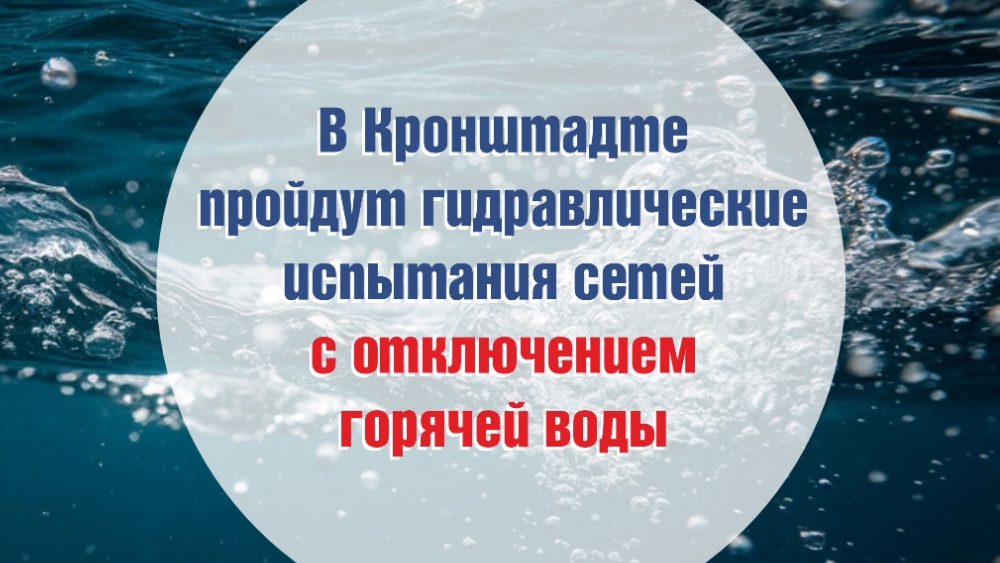 Отключения горячей воды в Кронштадте