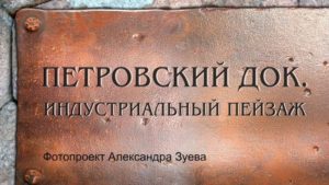 В Петровском доке откроется фотовыставка «Индустриальный пейзаж»