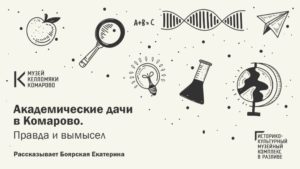 В «Арт-Курорте» пройдет лекция о научном сообществе Комарово