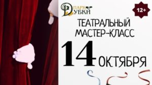 В парке «Дубки» открывается подростковая группа «Театрального мастер-класса»