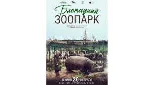 Документальный фильм «Блокадный зоопарк» в кинотеатре «Курортный»