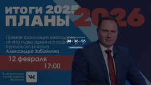 Ожидается прямая трансляция ежегодного отчета администрации Курортного района