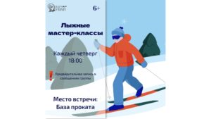 В парке культуры и отдыха «Дубки» стартует цикл мастер-классов по беговым лыжам